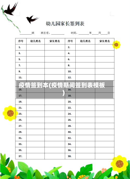 疫情签到本(疫情期间签到表模板)-第1张图片