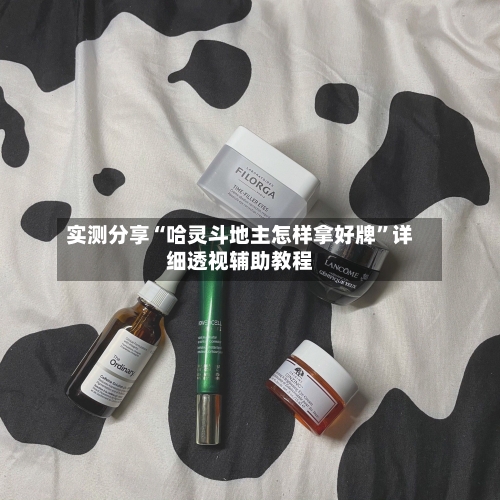 实测分享“哈灵斗地主怎样拿好牌”详细透视辅助教程-第1张图片