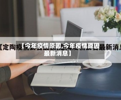 【今年疫情原因,今年疫情原因最新消息】-第1张图片