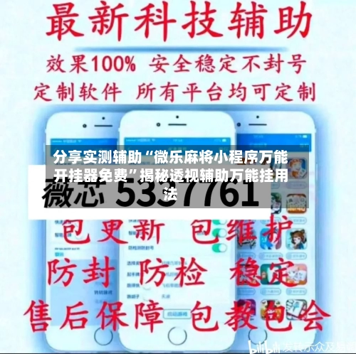 分享实测辅助“微乐麻将小程序万能开挂器免费”揭秘透视辅助万能挂用法-第1张图片