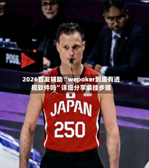 2026首发辅助“wepoker到底有透视软件吗”详细分享装挂步骤-第1张图片
