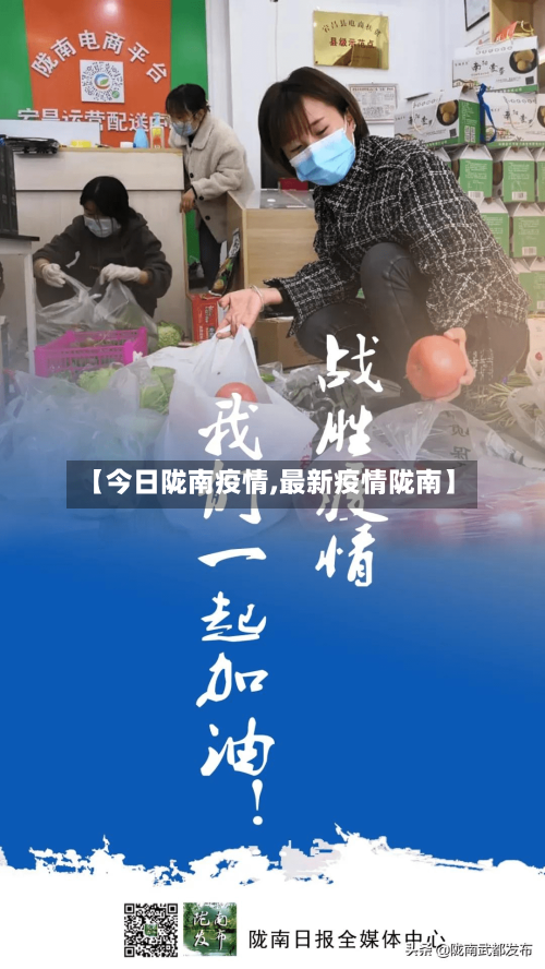 【今日陇南疫情,最新疫情陇南】-第1张图片