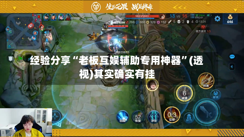 经验分享“老板互娱辅助专用神器	”(透视)其实确实有挂-第2张图片