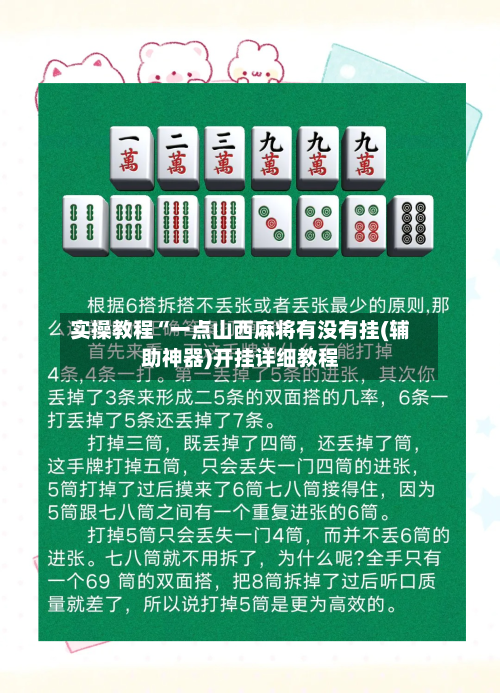 实操教程“一点山西麻将有没有挂(辅助神器)开挂详细教程-第3张图片