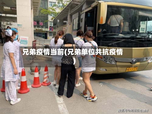 兄弟疫情当前(兄弟单位共抗疫情)-第1张图片