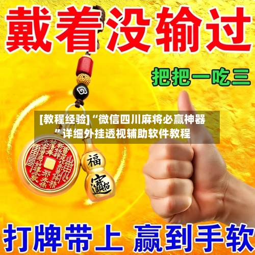 [教程经验]“微信四川麻将必赢神器	”详细外挂透视辅助软件教程-第1张图片