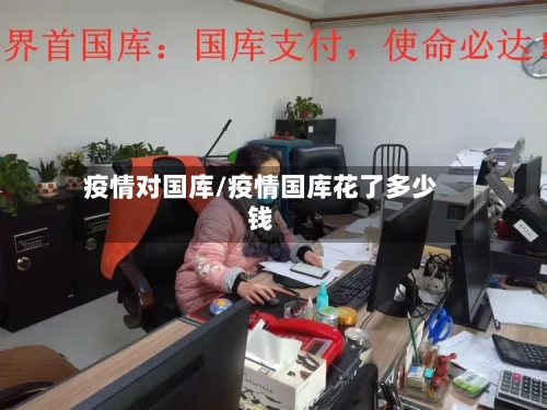 疫情对国库/疫情国库花了多少钱-第1张图片