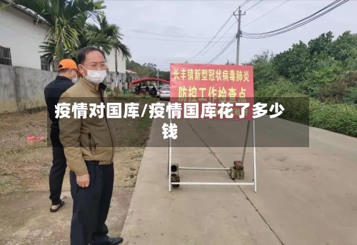 疫情对国库/疫情国库花了多少钱-第2张图片