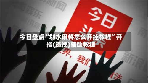 今日盘点“划水麻将怎么开挂教程”开挂(透视)辅助教程-第1张图片