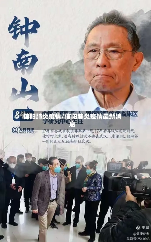 信阳肺炎疫情/信阳肺炎疫情最新消息-第1张图片