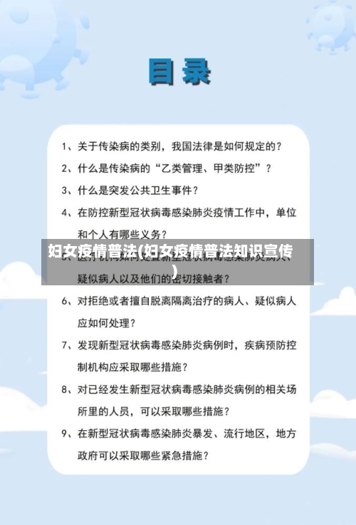 妇女疫情普法(妇女疫情普法知识宣传)-第1张图片
