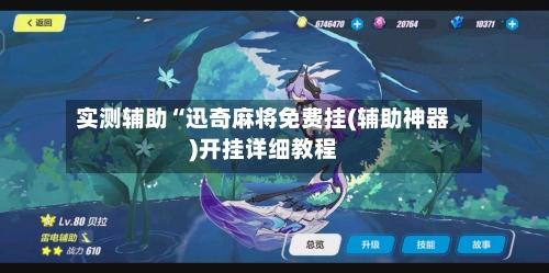 实测辅助“迅奇麻将免费挂(辅助神器)开挂详细教程-第1张图片