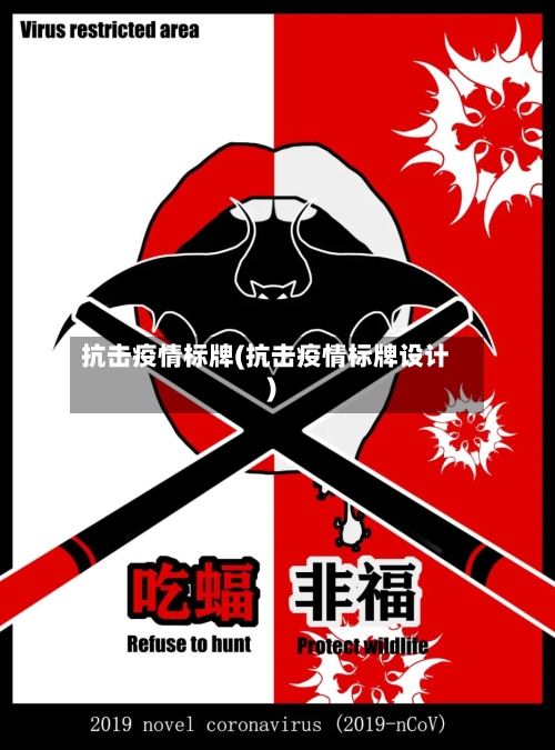抗击疫情标牌(抗击疫情标牌设计)-第2张图片