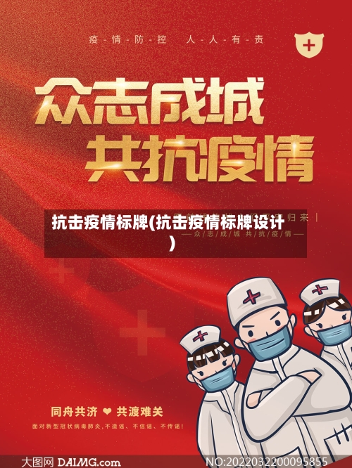 抗击疫情标牌(抗击疫情标牌设计)-第1张图片