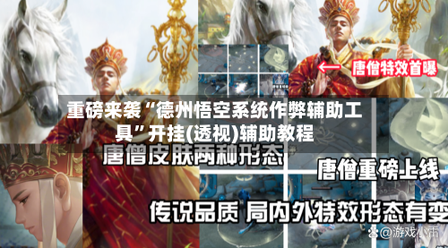 重磅来袭“德州悟空系统作弊辅助工具”开挂(透视)辅助教程-第1张图片