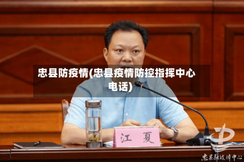 忠县防疫情(忠县疫情防控指挥中心电话)-第1张图片