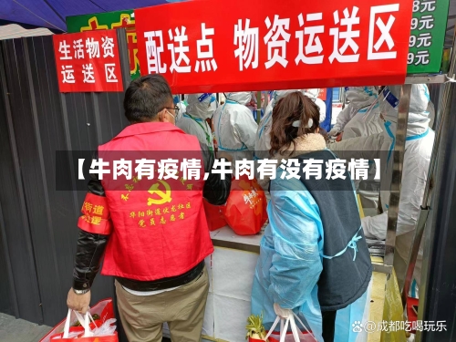 【牛肉有疫情,牛肉有没有疫情】-第1张图片
