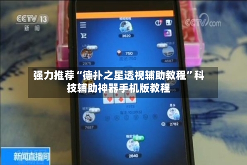 强力推荐“德扑之星透视辅助教程”科技辅助神器手机版教程