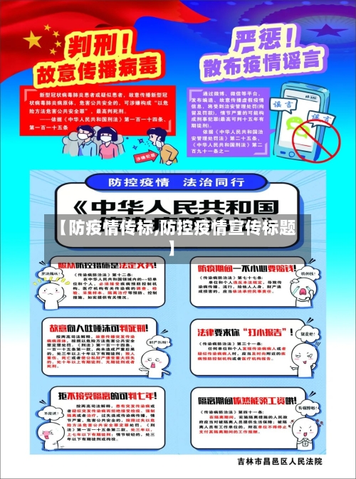 【防疫情传标,防控疫情宣传标题】
