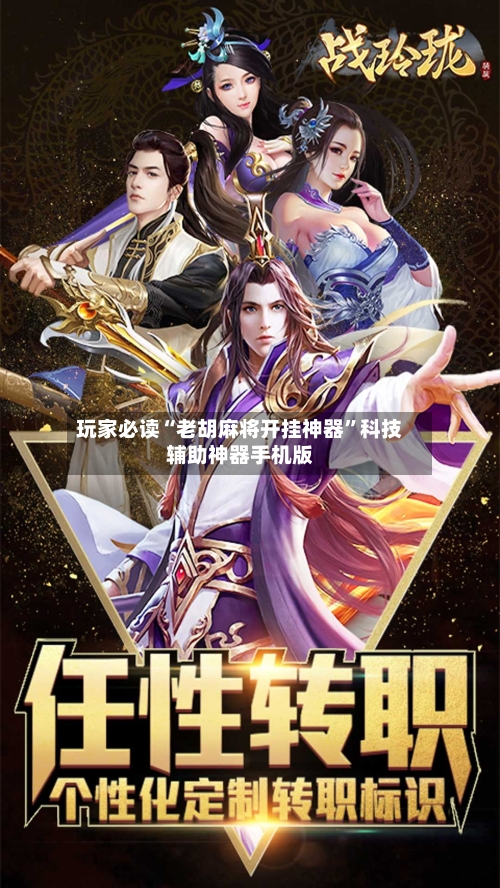 玩家必读“老胡麻将开挂神器	”科技辅助神器手机版-第1张图片