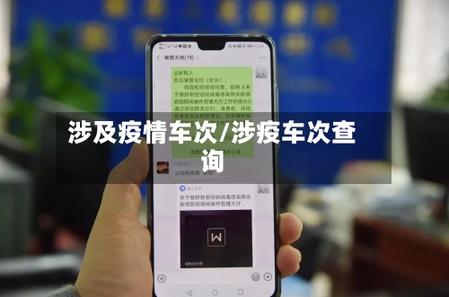 涉及疫情车次/涉疫车次查询