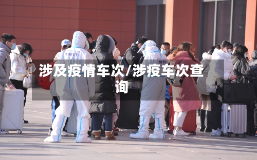 涉及疫情车次/涉疫车次查询-第2张图片