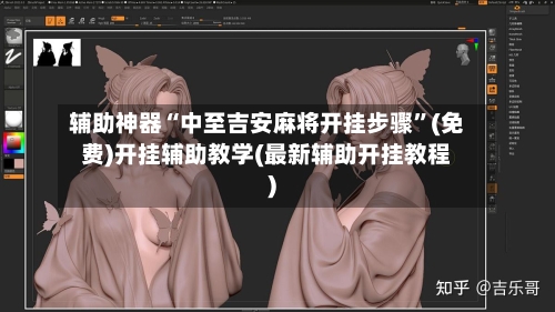 辅助神器“中至吉安麻将开挂步骤”(免费)开挂辅助教学(最新辅助开挂教程)