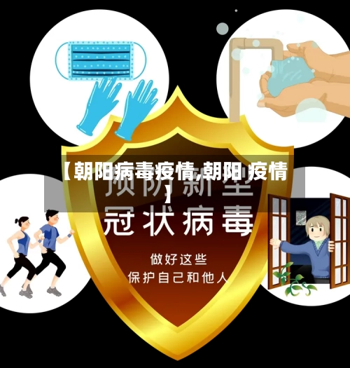 【朝阳病毒疫情,朝阳 疫情】-第2张图片