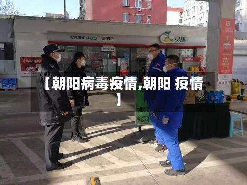 【朝阳病毒疫情,朝阳 疫情】-第1张图片