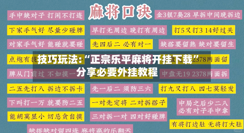 技巧玩法:“正宗乐平麻将开挂下载”分享必要外挂教程