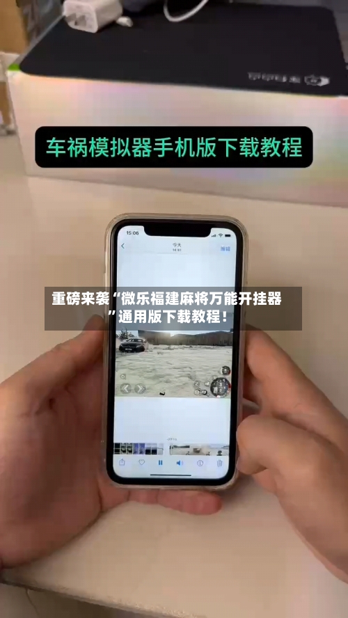 重磅来袭“微乐福建麻将万能开挂器”通用版下载教程！