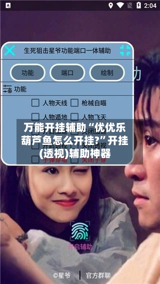 万能开挂辅助“优优乐葫芦鱼怎么开挂?	”开挂(透视)辅助神器-第1张图片