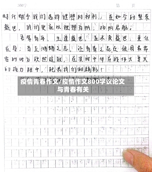 疫情青春作文/疫情作文800字议论文与青春有关-第1张图片