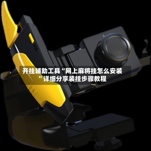 开挂辅助工具“网上麻将挂怎么安装	”详细分享装挂步骤教程-第1张图片