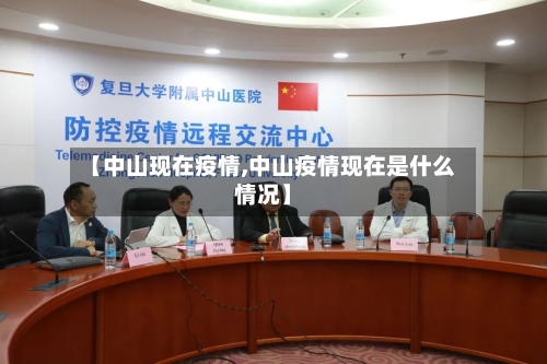 【中山现在疫情,中山疫情现在是什么情况】-第2张图片