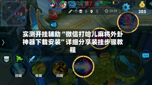 实测开挂辅助“微信打哈儿麻将外卦神器下载安装	”详细分享装挂步骤教程-第1张图片