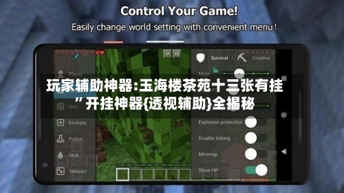 玩家辅助神器:玉海楼茶苑十三张有挂”开挂神器{透视辅助}全揭秘-第1张图片