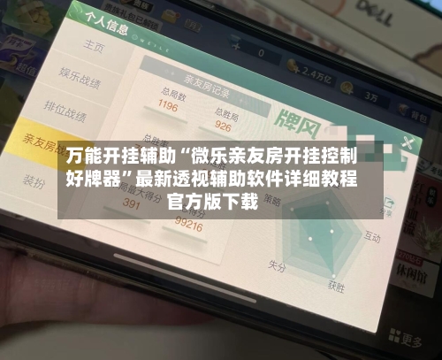 万能开挂辅助“微乐亲友房开挂控制好牌器	”最新透视辅助软件详细教程官方版下载-第1张图片