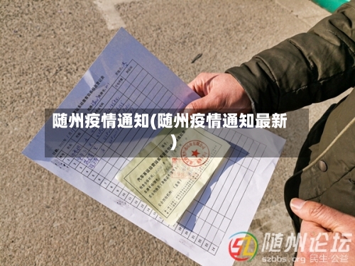随州疫情通知(随州疫情通知最新)-第1张图片
