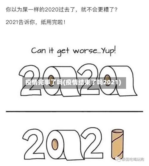 疫情完事了吗(疫情结束了吗2021)-第1张图片