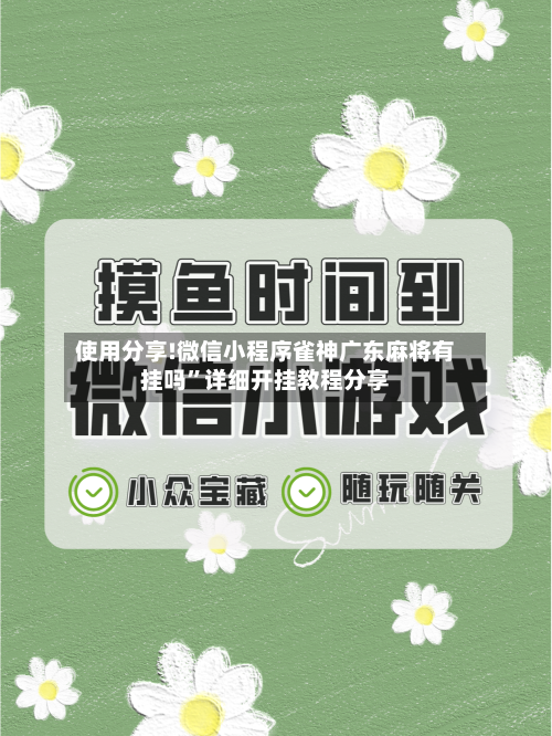 使用分享!微信小程序雀神广东麻将有挂吗	”详细开挂教程分享-第1张图片