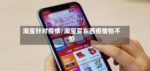 淘宝针对疫情/淘宝买东西疫情怕不怕-第1张图片