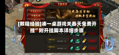 [教程经验]凑一桌游戏关春天免费开挂	”附开挂脚本详细步骤-第1张图片