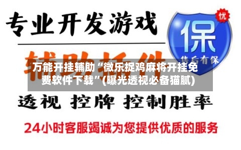 万能开挂辅助“微乐捉鸡麻将开挂免费软件下载”(曝光透视必备猫腻)