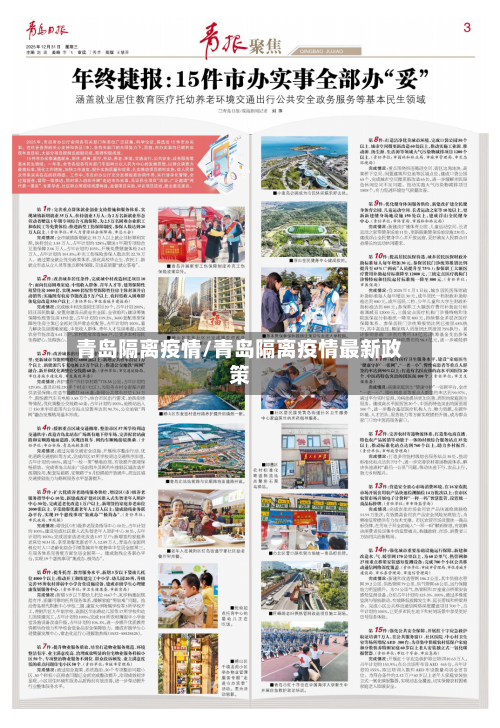 青岛隔离疫情/青岛隔离疫情最新政策