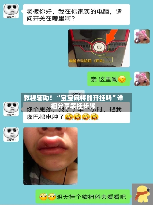 教程辅助！“宝宝麻将能开挂吗”详细分享装挂步骤