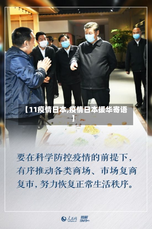 【11疫情日本,疫情日本援华寄语】-第2张图片