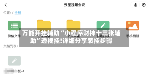 万能开挂辅助“小程序财神十三张辅助”透视挂!详细分享装挂步骤
