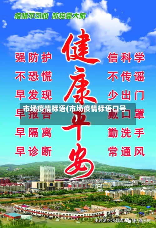 市场疫情标语(市场疫情标语口号)