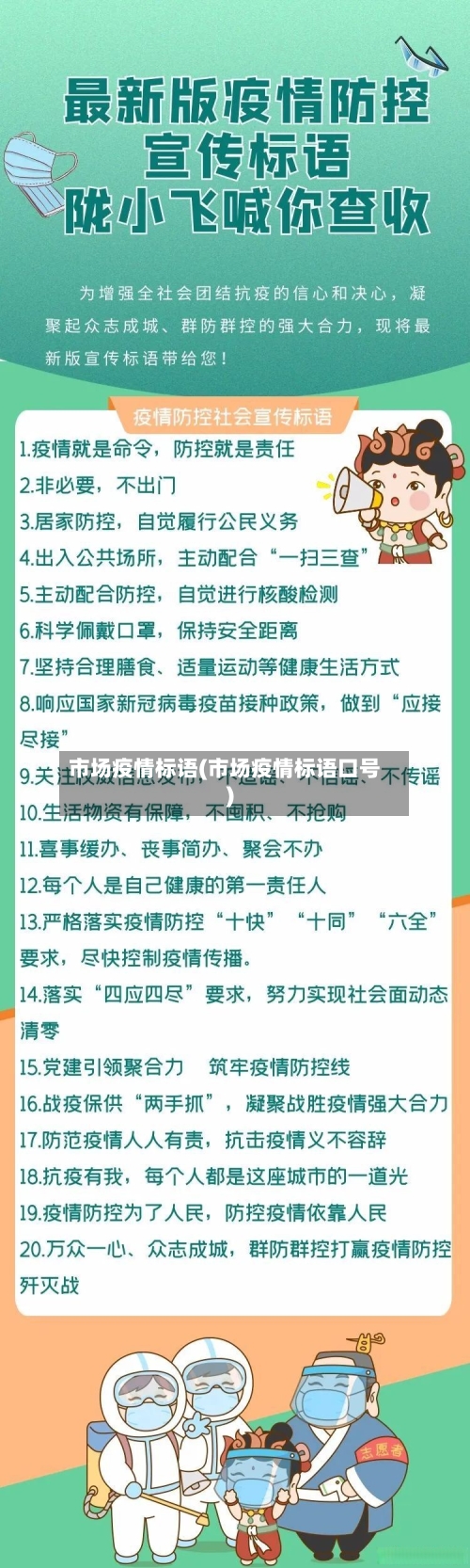 市场疫情标语(市场疫情标语口号)-第3张图片